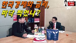 [경제이슈] 한국경제와 금리, 바닥을 찍었나? (feat.신과함께)
