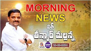 Morning News With Mallanna 20-05-2024 | News Papers Headlines  | Teenmarmallanna | QnewsHD