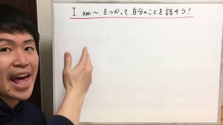 中１英語：I amをつかって自分のことを話そう（西東京市子ども元気かいプロジェクト）