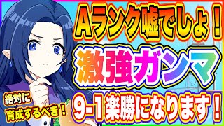 【カゲマス】1体編成変更するだけで激変！メインクエスト9-1簡単攻略する編成を徹底解説！【陰の実力者になりたくて・マスターオブガーデン】