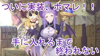 【Princess Connect Re:Dive】ホマレ、手に入れるまで終われない