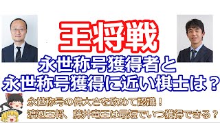 【ゆっくり解説】王将戦の永世称号獲得者と永世称号獲得に近い棋士を紹介！渡辺王将、藤井竜王は最短でいつに永世称号を獲得できる？【王将戦開幕企画】