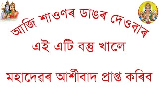 আজি শাওণৰ ডাঙৰ ৰবিবাৰ আজি দিনটিত এই এটি বস্তু খালে মহাদেৱৰ বিশেষ আৰ্শীবাদ প্ৰাপ্ত কৰিব ।