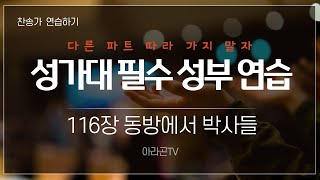 [찬송가, 성탄] 116장 동방에서 박사들 - 4성부 파트 연습(목소리) | 챕터기능 | 소프라노, 알토, 테너, 베이스