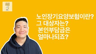 노인장기요양보험이란 무엇일까요? 그 대상자는? 본인부담금은?