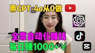 如何用GPT4o在10分钟内从0开始做YouTube频道？全靠AI自动化赚钱，每日赚1000+！干货满满，适合每个人！#tiktok#tiktok赚钱#副业#兼职#ChatGPT#openai