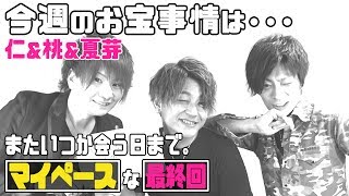 [ホロ酔い放送] おタカラ事情／第一章・完！マイペース過ぎる最終回！ミナミのホストクラブ／宝地蔵の「おタカラ事情」