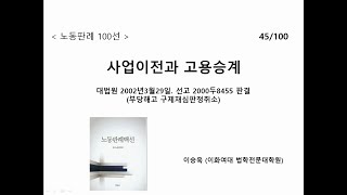 노동판례100선 45. 사업이전과 고용승계