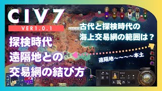 [Civ7] 古代と探検時代の海上交易網の範囲・遠隔地との交易網が結べないとき 【シヴィライゼーション7初心者向け解説】 [Ver1.0.1]