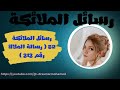 رسائل الملائكة 52 رسالة الرقم 313