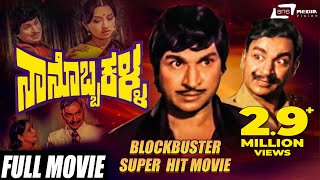 Nanobba Kalla – ನಾನೊಬ್ಬ ಕಳ್ಳ | Dr Rajkumar | Lakshmi | Kannada Full Movie | Family Movie