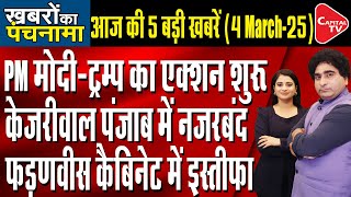 Delhi Cm Rekha Gupta Action | Dhananjay Munde Resigned | Trump Tariff Impact | Rajeev Kumar