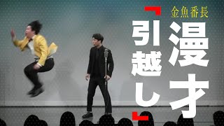 【M-1 3回戦】漫才「引越し」【金魚番長】