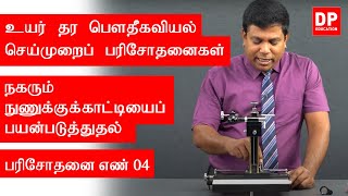 வெப்ப இயற்பியல் | பரிசோதனை எண் 04  -  நகரும் நுணுக்குக்காட்டியைப் பயன்படுத்துதல்