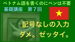 ベトナム語基礎講座⑦「書く」は「入力」　記号なしはダメ。ゼッタイ。