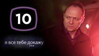 Сериал Я все тебе докажу: Серия 10 | ДЕТЕКТИВ 2020