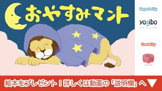 寝かしつけ絵本 読み聞かせアニメ｜夢を見たいのに眠れないライオンのお話／おやすみマント