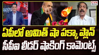 ఏపీలో అమిత్ షా పక్కా ప్లాన్.. | CPI Leader Ramakrishna Shocking Comments On Amit Shah | CVR News