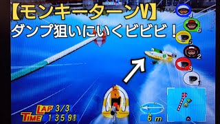 【モンキーターンV】こりずにダンプ狙いにいくビビビ選手！ボートレース boatrace 競艇 アニメモンキーターンゲーム