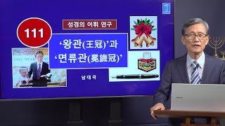 [성경의 어휘 연구] 111. '왕관'과 '면류관' | 남대극 교수