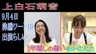 上白石萌音　9月4日「沸騰ワード10」に出演らしいので見ます