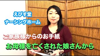 〜お母様を亡くされた娘さんから〜