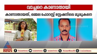 അട്ടപ്പാടിയിൽ വനംവകുപ്പ് വാച്ചറെ കാണാതായെന്ന് പരാതി | Forest Watcher Missing