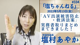 【塩ちゃんねる　＃334】『AV出演被害防止・救済法案』実務者取りまとめまできました！