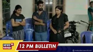 Malayalam News @ 12 PM | പന്ത്രണ്ട് മണി വാർത്ത | Kerala News Bulletin | 28th October 2022