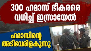 300 ഹമാസ് ഭീകരരെ വധിച്ച് ഇസ്രായേല്‍... ഹമാസിന്റെ അടിവേരിളകുന്നു | ISRAEL | HAMAS | 300 KILLED | GAZA