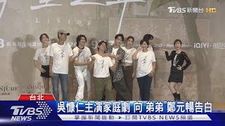 「有生之年」吳慷仁.鄭元暢.林哲熹變三兄弟 林心如曝秘辛｜TVBS新聞 @TVBSNEWS01