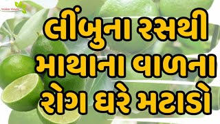 લીંબુના રસથી માથાના વાળના રોગ ઘરે મટાડો | Homemade Lemon Experiment In Hair Disease |