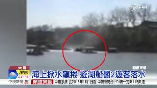 北海公園驚現水龍捲 2遊客落水│中視新聞 20160404