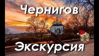 Экскурсия в Чернигов из Киева. Тур выходного дня