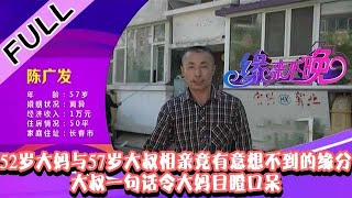 缘来不晚 20211206：52岁大妈与57岁大叔相亲竟有意想不到的缘分，大叔一句话令大妈目瞪口呆