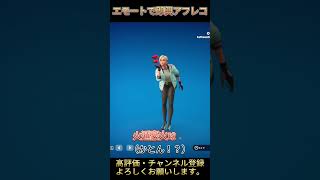 【フォートナイト】エモートで即興アフレコ②　キッス【るるるチャンネル】 #フォートナイト #fortnite