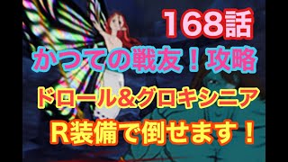 【グラクロ】168話かつての戦友！ドロール＆グロキシニア攻略！R装備でも勝てるよ！