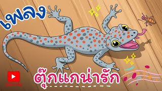 เพลงเด็ก เพลงตุ๊กแกน่ารัก #เพลงเด็ก #เพลงอนุบาล #เพลงสำหรับเด็ก #เพลงเด็กน่ารัก #เพลงเด็กเต้นสนุก