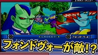 【神ゲー】フォンドヴォーが敵！？（コロッケ!Great 時空の冒険者）＃８