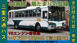 【V8エンジン】三重交通バス 陽だまりの丘線全区間車窓 いすゞKC-LV280Q【富士7E】