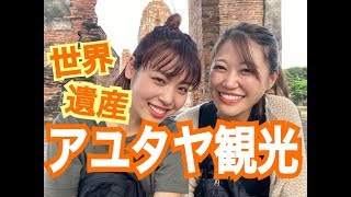 【タイ旅行】世界遺産の街、アユタヤを自転車で遠足！！【VLOG】