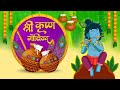 SHRI KRISHNA GOVIND HARE MURARI BY TRISHA PARUI | सबसे सुंदर कृष्ण भजन श्री कृष्ण गोविन्द हरे मुरारी