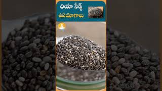 చియా సీడ్స్ ఆరోగ్య ప్రయోజనాలు| #drcalmssanjeevani #ytshorts #chiaseeds #chia #seeds #millet #health