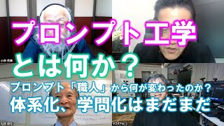 松田語録：プロンプト工学とは何か？プロンプト職人から何が変わったのか？