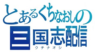 【三国志大戦】騎馬が刺さるとこみんなで見てやろうぜ！！【11/23】