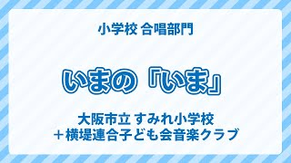 大阪府 大阪市立 すみれ小学校＋横堤連合子ども会音楽クラブ｜いまの「いま」