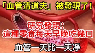 「血管清道夫」被發現了！研究發現：這種零食每天早晚吃幾口，血管一天比一天凈 #養生 #快樂1+1 #中老年心語  #養生知識  #血管