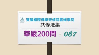 【華嚴200問】87問 願無礙用1  見輝法師 字幕版