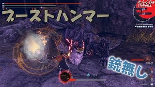 【ゴッドイーター3】銃無しブーストハンマー　ランク7　限界灰域ルート#4　2：40