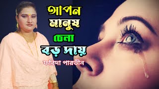 আপন মানুষ চেনা বড় দায় | ফরিদা পারভীন | Apon Manus Chena Boro Day | Farida Parvin | FNS TV